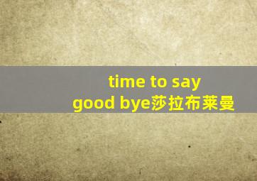 time to say good bye莎拉布莱曼